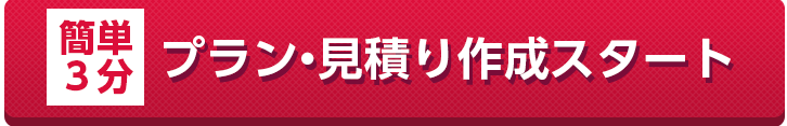 一括見積もりスタート