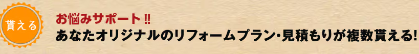 リフォームのアイデアやプランを提案してくれる