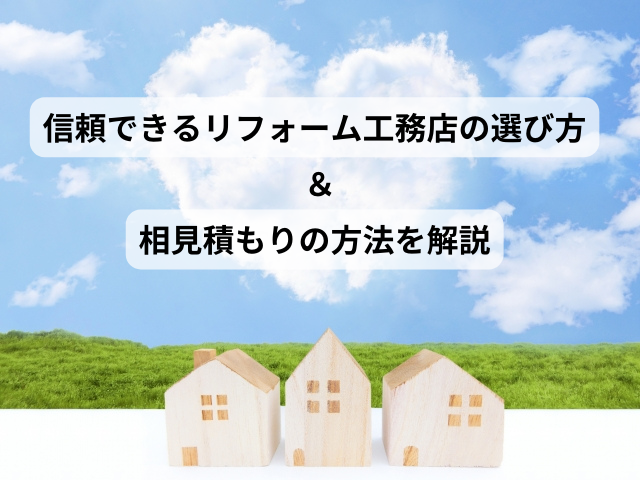 信頼できるリフォーム工務店の選び方と相見積もりの方法を解説