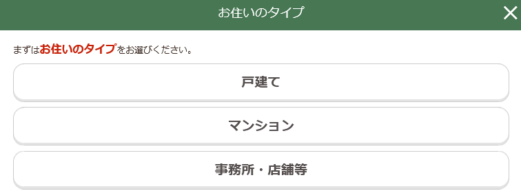 住まいタイプなどの入力項目