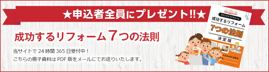 成功するリフォーム7つの法則